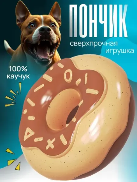 Игрушка для собак каучук, суперпрочная пищалка жевательная