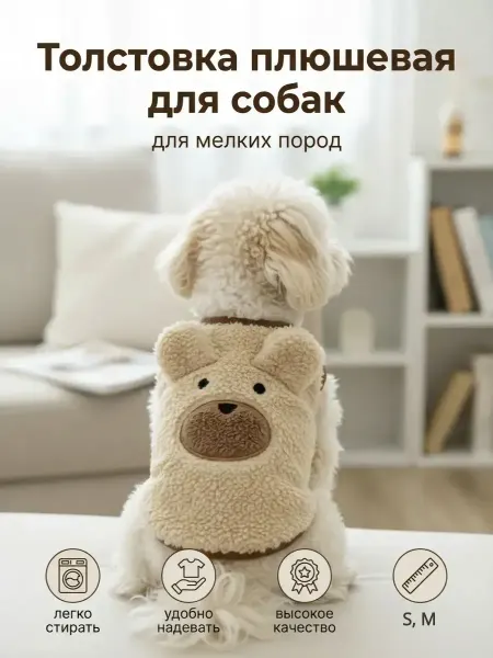 Жилет плюшевый для кошек и собак