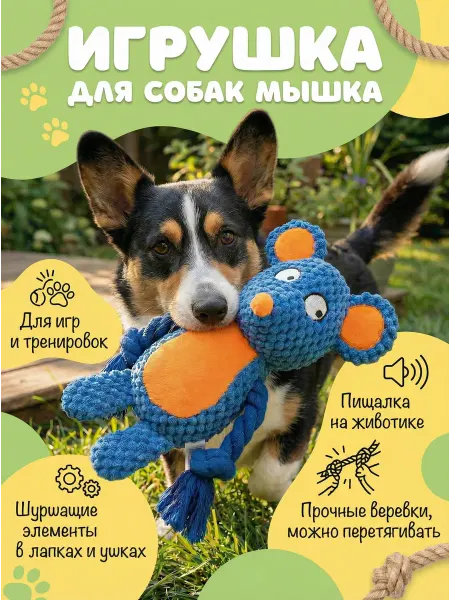 Мягкая игрушка для собак Мышка с канатом, пищалкой