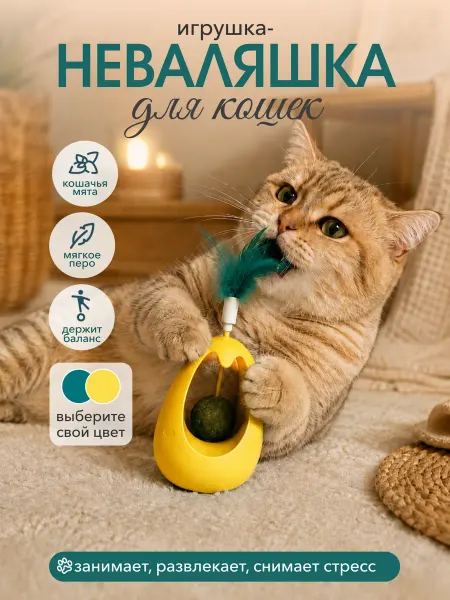 Белый Ёж Игрушка для кошек неваляшка и шар с мятой