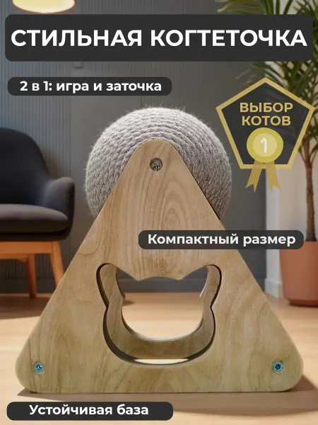 Игрушка-когтеточка для кошек "Крутящийся шар"