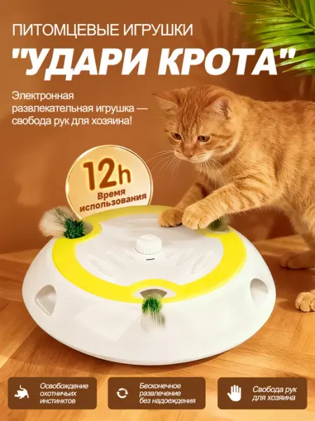 Интерактивные игрушки для кошек "Удар по кротову"