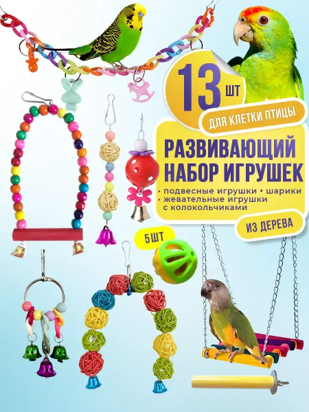 Усы-Лапы-Хвост Игрушки для попугая в клетку 13 шт