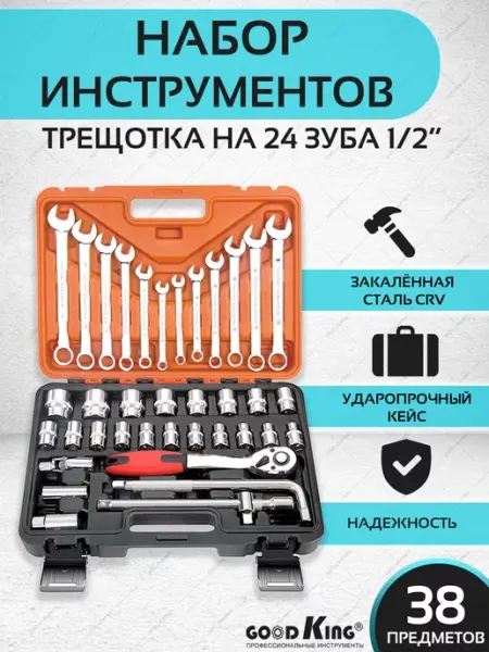 GOODKING Торцевые головки и ключи для автомобиля. 38 предметов
