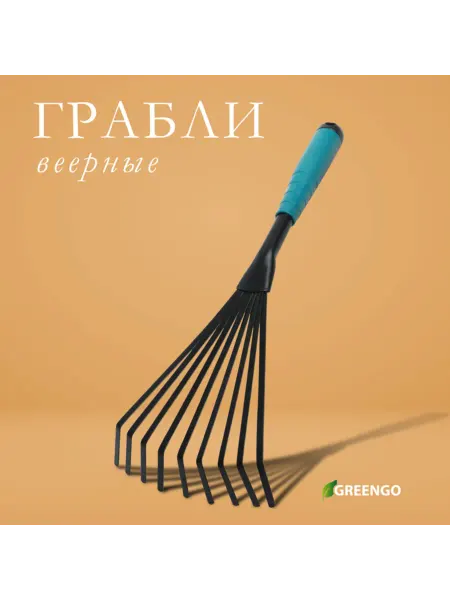Greengo Веерные грабли малые с пластиковым черенком 38 см, 2 шт