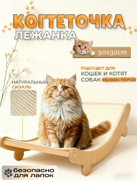 Когтеточка для кошки, лежанка напольная из сизаля