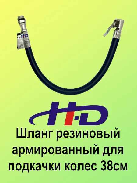 H-D Шланг для подкачки колес 38см с насадками