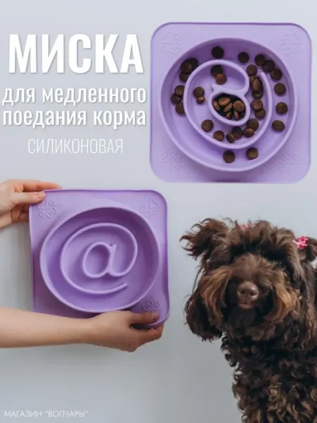 Силиконовая миска для медленного кормления собак объёмом