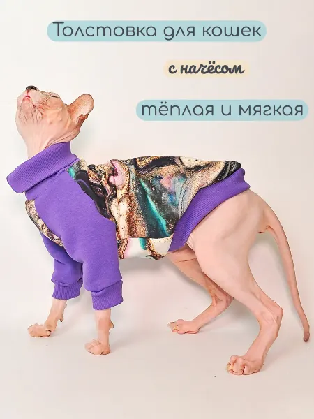 Элегантный Хвост Тёплая одежда для кошек и котов (сфинксов) - кофта