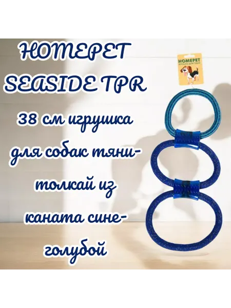 HomePet Игрушка для собак тяни-толкай из каната SEASIDE TPR 38 см