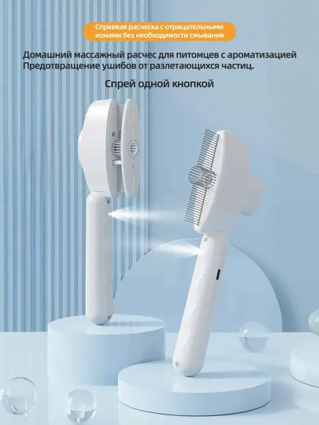 Паровая щетка-спрей для собак и кошек, расческа