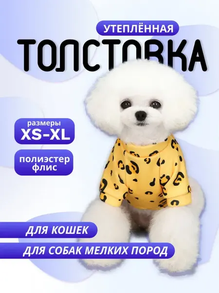 Толстовка для собак утепленная свитер для кошек