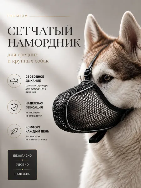Намордник сетчатый для средних и крупных собак серый