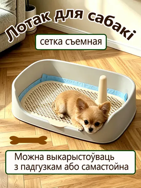 Туалет для собак лоток разборный удаление экскрементов