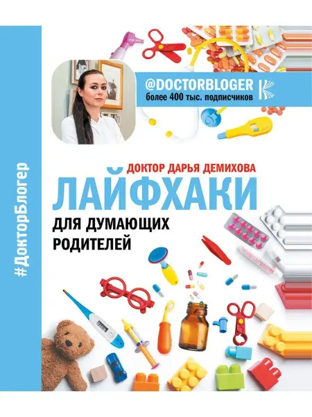 Издательство АСТ Лайфхаки для думающих родителей