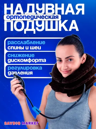 Надувная ортопедическая подушка на шею