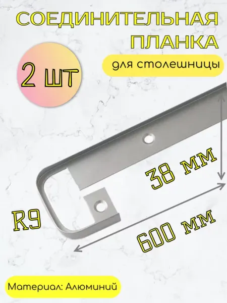 Kladovka shop Планка для столешницы соединительная 38мм, 2 шт, черная