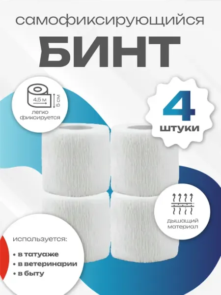 Бинт самофиксирующийся бандажный
