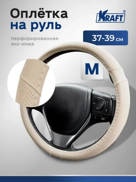 KRAFT Оплетка на руль автомобильная искусственная кожа М 38см