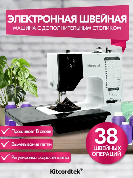 Швейная машинка электрическая KTC-9903, с педалью и столиком,38 видов строчки