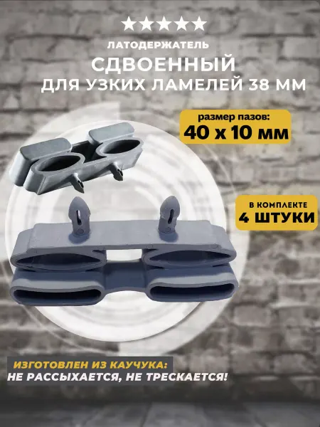 Lamel66 Держатель для ламелей 38мм сдвоенный из каучука, 4 шт