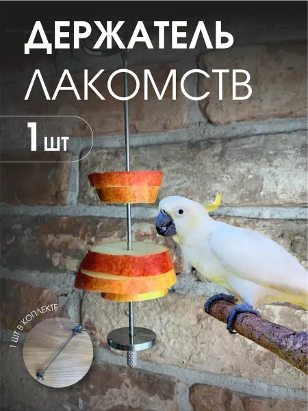 Держатель для фруктов Держатель для лакомства