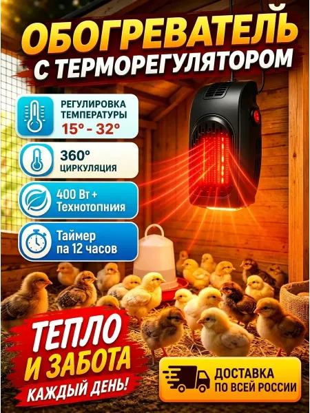 Курятник，Лампа обогреватель для курятника