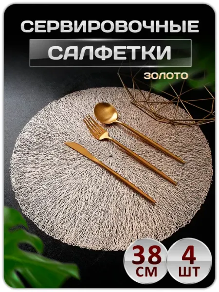 Lumirance Сервировочные салфетки на стол плейсмат 4 шт 38 см