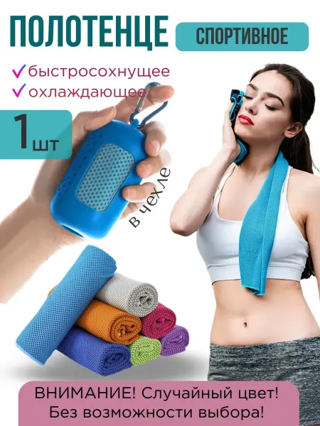Полотенце спортивное быстросохнущее из микрофибры