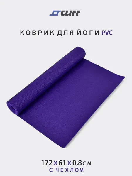 CLIFF Коврик для йоги PVC (172x61x0.8см)+чехол
