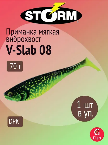 STORM Мягкая приманка для рыбалки V-Slab 08 DPK (1 шт уп)