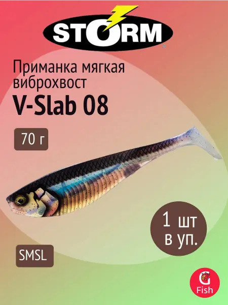 STORM Мягкая приманка для рыбалки V-Slab 08 SMSL (1 шт уп)