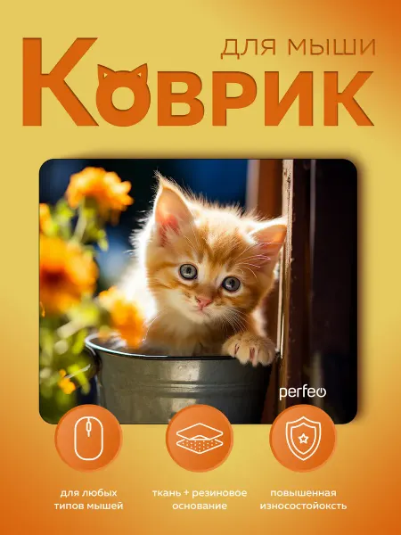 PERFEO Игровой коврик для мышки маленький с рисунком котенок Рис.38