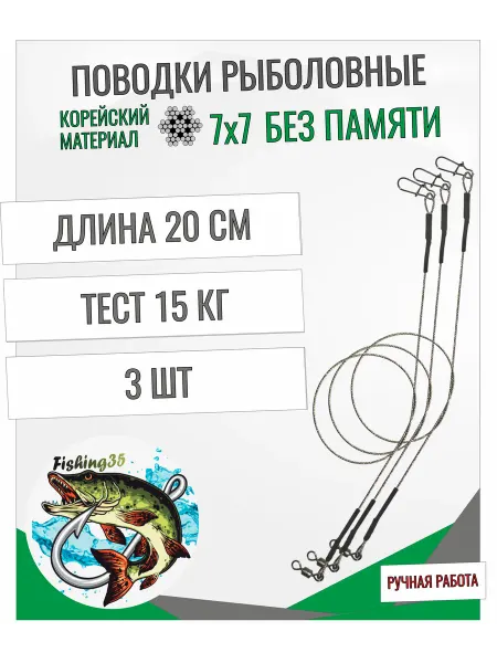 Fishing35 Поводки на щуку 20 см 15 кг
