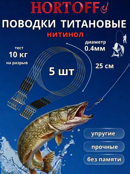 Поводки титановые нитинол без памяти 10 кг 25 см,5 шт