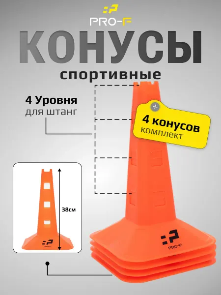 Pro-F Конусы спортивные 38 см