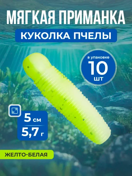 Нет бренда Мягкая приманка Salt Worm, личинка куколки пчелы 5 см, 10 шт