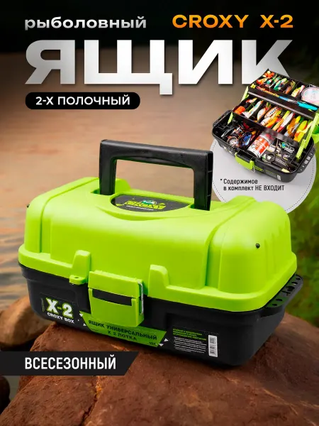 Croxy Ящик рыболовный для хранения Х-2
