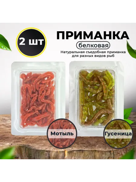 FISH RAID Съедобная приманка Мотыль + Гусеница натуральная 2 шт