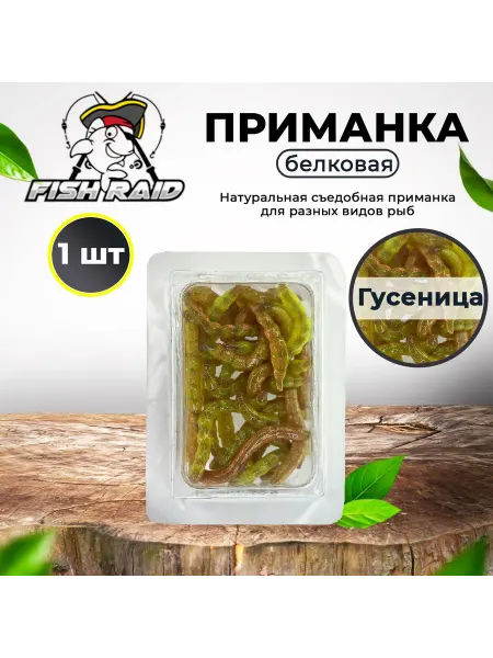 FISH RAID Мягкая белковая приманка Гусеница съедобная 1 шт