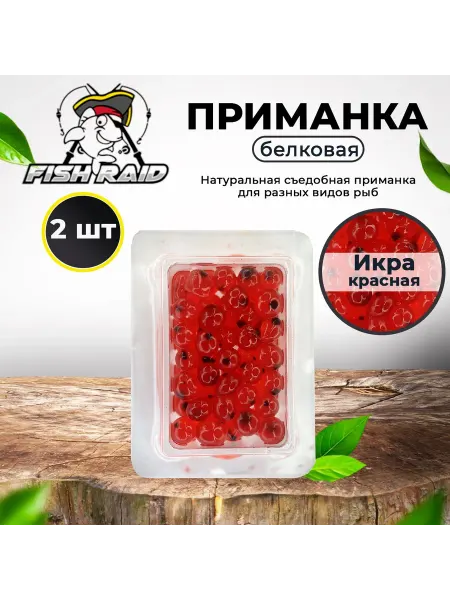 FISH RAID Белковая мягкая приманка Икра красная натуральная 2 шт