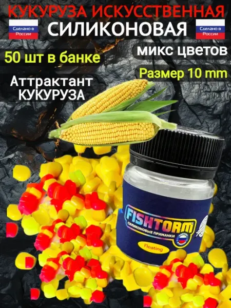 FishTime Кукуруза для рыбалки искусственная ароматизированная
