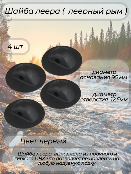 Шайба леера для лодки ПВХ черная большая 2шт