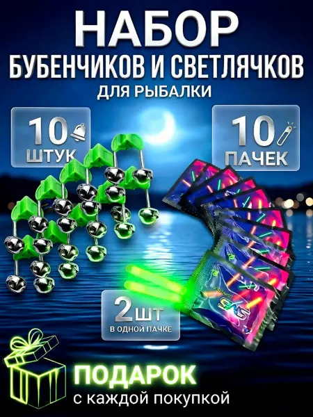 F.J Бубенчики + Светлячки для рыбалки10 шт