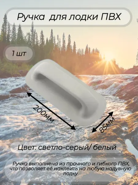 Ручка для лодки ПВХ белая мала 1 шт