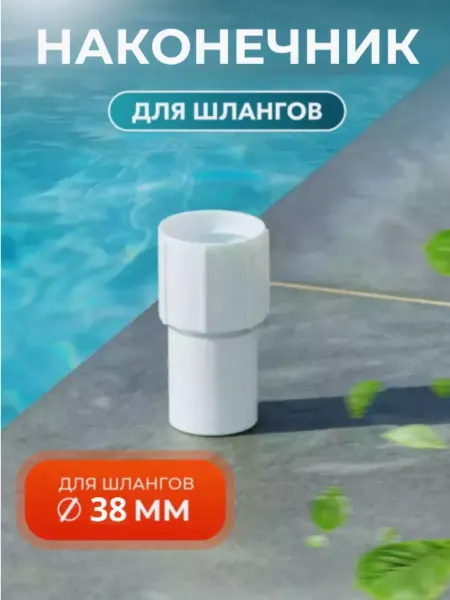 Sundaze Наконечник пластиковый для шлангов 38 мм 1 штука