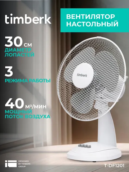 Вентилятор настольный Timberk T-DF1201, белый, 38 Вт, механический