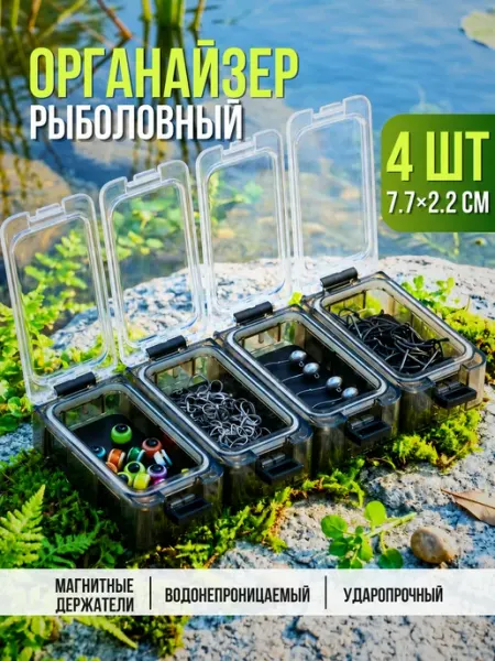Органайзеры рыболовные для мелочей 4 шт