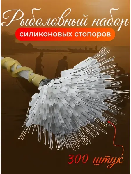 Набор силиконовых стопоров для рыбалки 300 шт