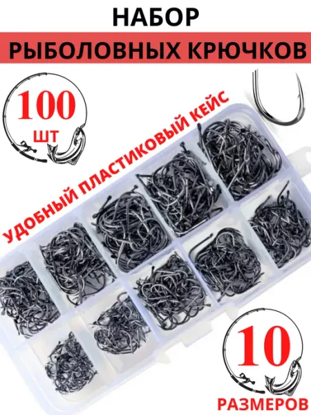 Набор рыболовных крючков 100 шт